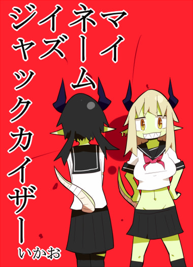 マイネームイズジャックカイザー