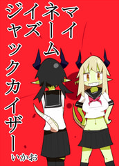 マイネームイズジャックカイザー