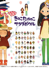 きのこたけのこサラダボウル