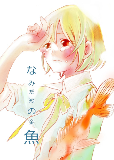 なみだめの金魚