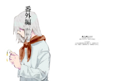 番外編