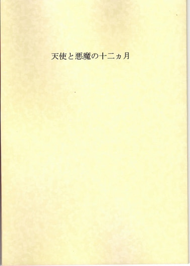 天使と悪魔の十二ヵ月