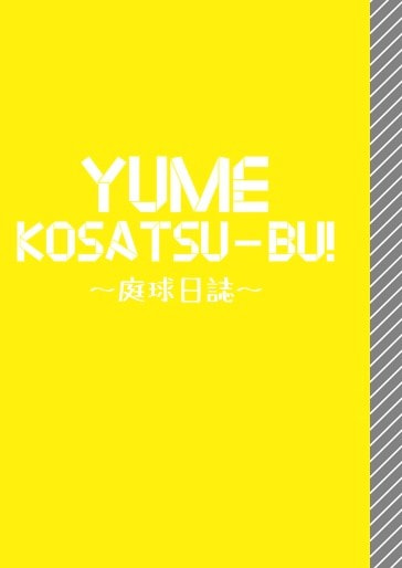 ゆめこうさつぶ！〜庭球日誌〜