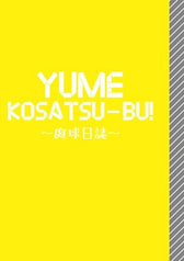 ゆめこうさつぶ！〜庭球日誌〜
