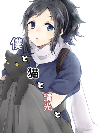 僕と猫と清光と