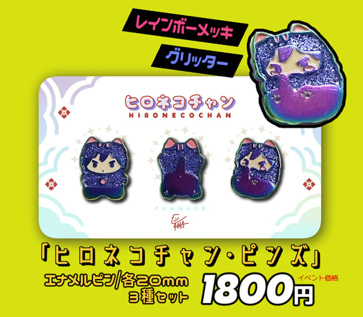 ヒロネコチャン・ピンズ