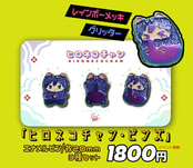 ヒロネコチャン・ピンズ