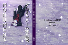 クロネコメール便（仮）MONUMENT