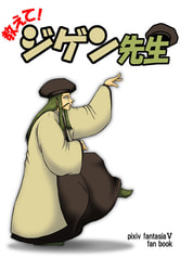 教えて！ジゲン先生