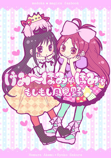 けみ～ほみゅほみゅ　もしもし風見野