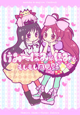 けみ～ほみゅほみゅ　もしもし風見野