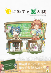 はじめての同人誌