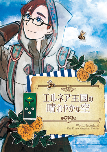 エルネア王国の晴れやかな空