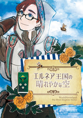 エルネア王国の晴れやかな空