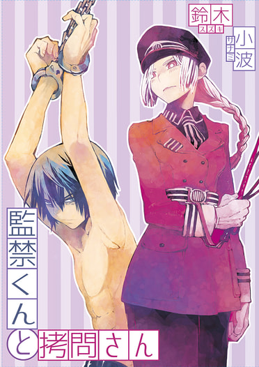 監禁くんと拷問さん