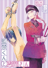 監禁くんと拷問さん