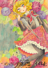 つかのまの幻想に小休止―reRain―