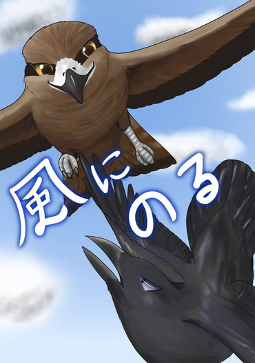 風にのる