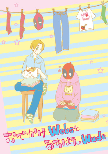 おでかけWebsとるすばんWade