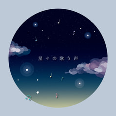 星々の歌う声