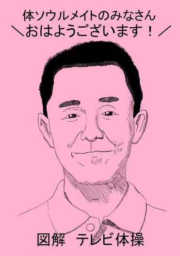体ソウルメイトのみなさん＼おはようございます！／図解 テレビ体操