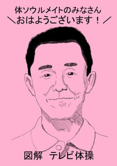 体ソウルメイトのみなさん＼おはようございます！／図解 テレビ体操