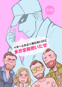 ペギーとかよく知らないけど多分全員抱いたぜ