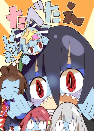 たべたえ