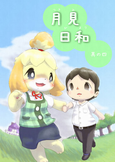 月見日和其の四
