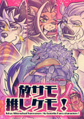 放サモ推しケモ！