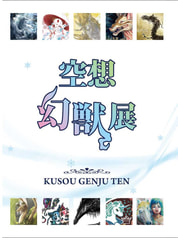 空想幻獣展図録