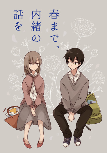 春まで、内緒の話を