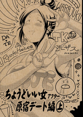 ちょうどいい女アフター 原宿デート編 上	