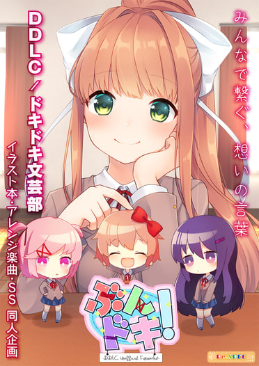 ぶんドキ！ -DDLC Unofficial Fanworks!-