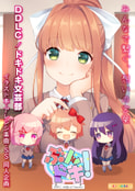 ぶんドキ！ -DDLC Unofficial Fanworks!-