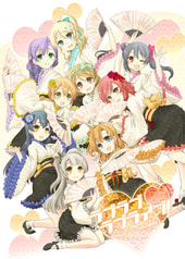 ラブラブラブライブ！