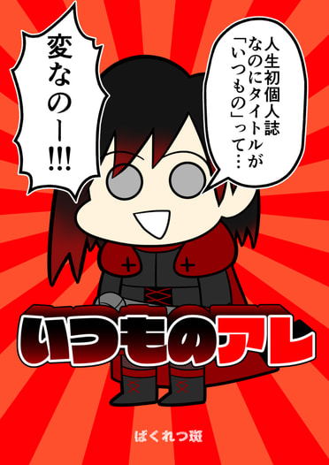 いつものアレ