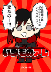 いつものアレ