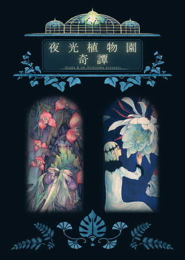 夜光植物園奇譚