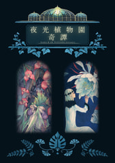 夜光植物園奇譚