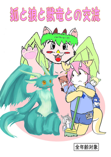 狐と狼と獣竜との交流