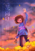 花向け