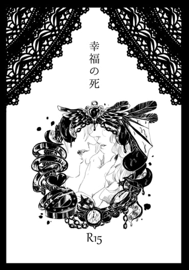 幸福の死