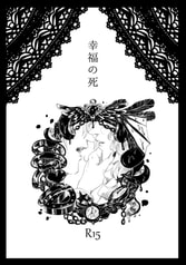 幸福の死