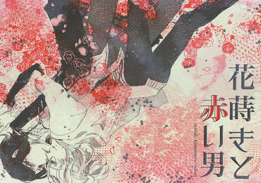 花蒔きと赤い男