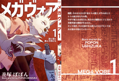 メガヴォア １