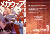 メガヴォア １