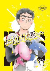 お前が悪い