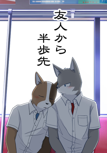 友人から半歩先