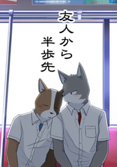 友人から半歩先
